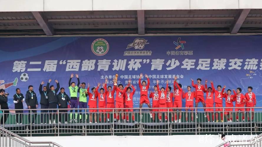 第二届“西部青训杯”在贵州毕节成功落幕