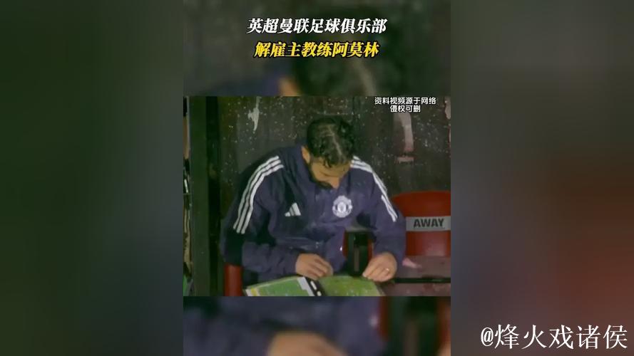 曼联主帅阿莫林被解雇 曾公开批评俱乐部 曼联主帅阿莫林被解雇 曾公开批评俱乐部