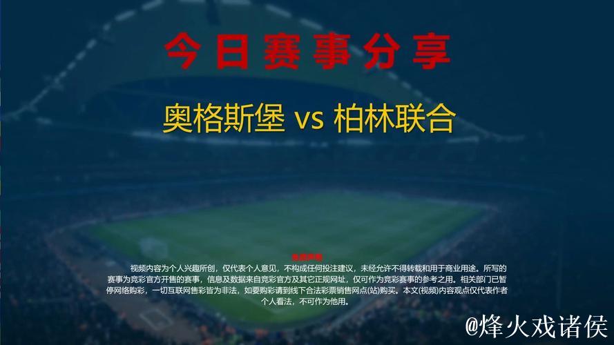 1月15日红王赛事分析：奥格斯堡对阵柏林联合