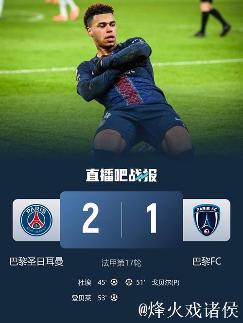 法甲-杜埃进球登贝莱助攻 巴黎圣日耳曼2-1紧追榜首仅差1分